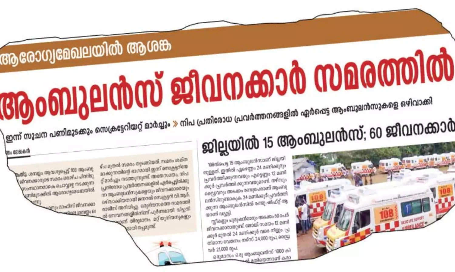 108 ആംബുലൻസ്​ പണിമുടക്ക്​: ദുരിതത്തിലായി രോഗികൾ