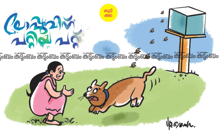 കുട്ടിക്കഥ: ലോപ്പുവിന് പറ്റിയ പറ്റ്