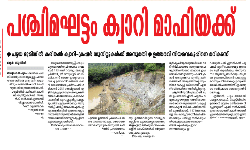 പട്ടയഭൂമിയിൽ ക്വാറിയും ക്രഷറും; 2015ലെ വിവാദ ഉത്തരവ് മന്ത്രിസഭ റദ്ദാക്കി പട്ടയഭൂമിയിൽ ക്വാറിയും ക്രഷറും; 2015ലെ വിവാദ ഉത്തരവ് മന്ത്രിസഭ റദ്ദാക്കി