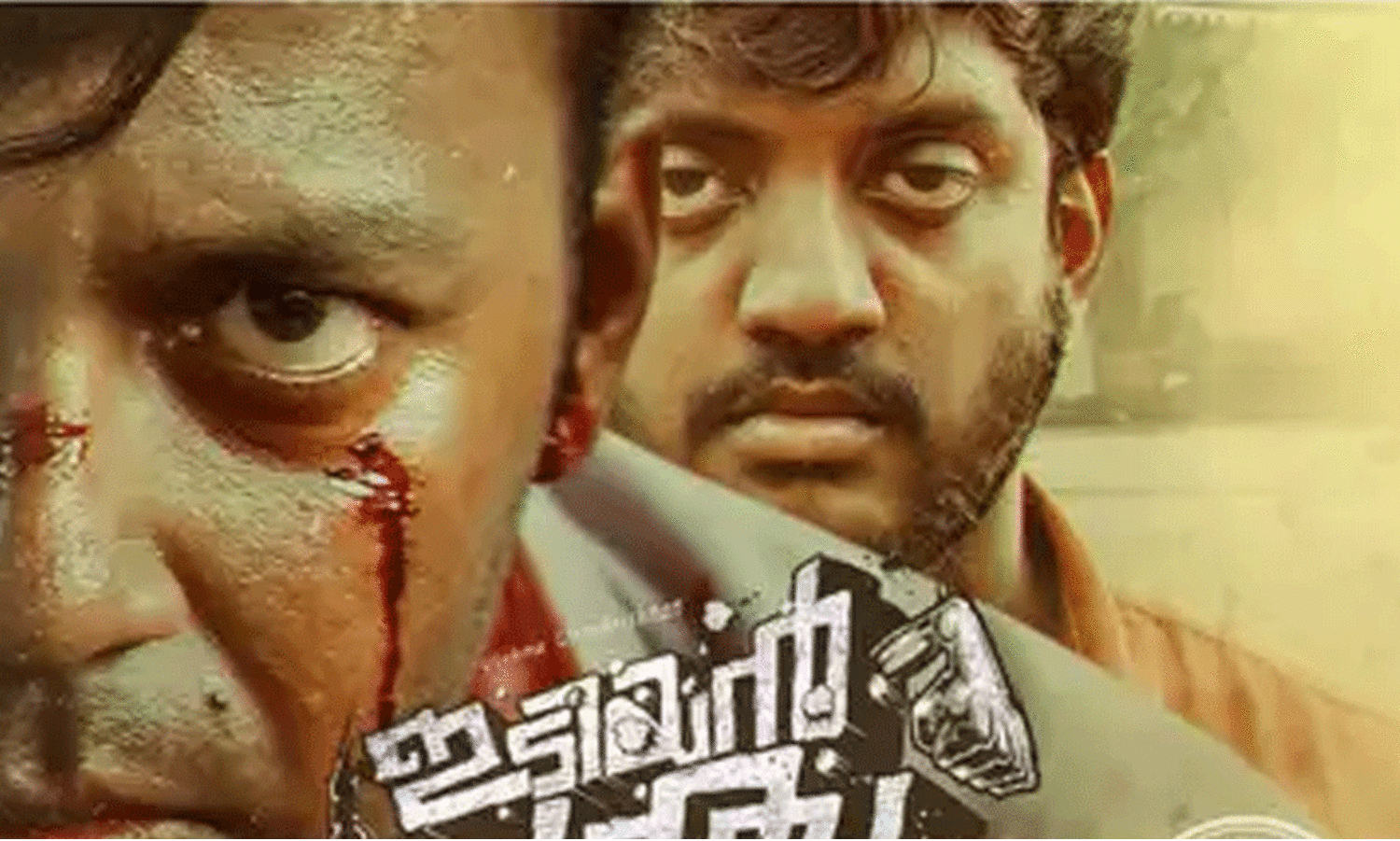 ചന്തുവിനെ തോല്പിക്കാന്‍ ആവില്ല മക്കളേ...ഇടിയന്‍ ചന്തു -റിവ്യൂ