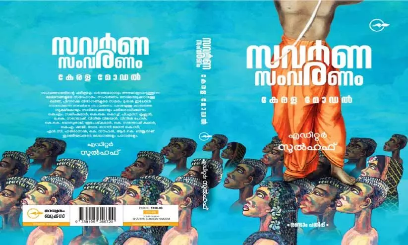 സംവരണത്തെക്കുറിച്ച്​ ‘മാധ്യമം ബുക്​സ്’​ പുറത്തിറക്കിയ പുസ്​തകത്തി​ന്റെ പുറംചട്ട