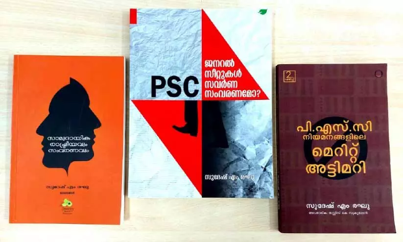 സംവരണ അട്ടിമറികളെക്കുറിച്ച്​ സുദേഷ്​ എം. രഘു എഴുതിയ മൂന്നു പുസ്​തകങ്ങൾ