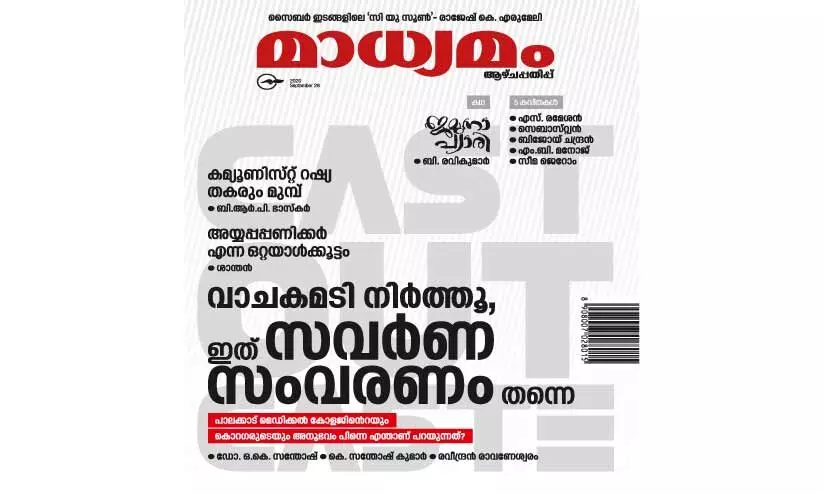 മാധ്യമം ആഴ്​ചപ്പതിപ്പി​ന്റെ കവർ 1178. സവർണ സംവരണത്തെക്കുറിച്ച്​ മാധ്യമം ആഴ്​ചപ്പതിപ്പ്​ പുറത്തിറക്കിയ ഒരു ലക്കം
