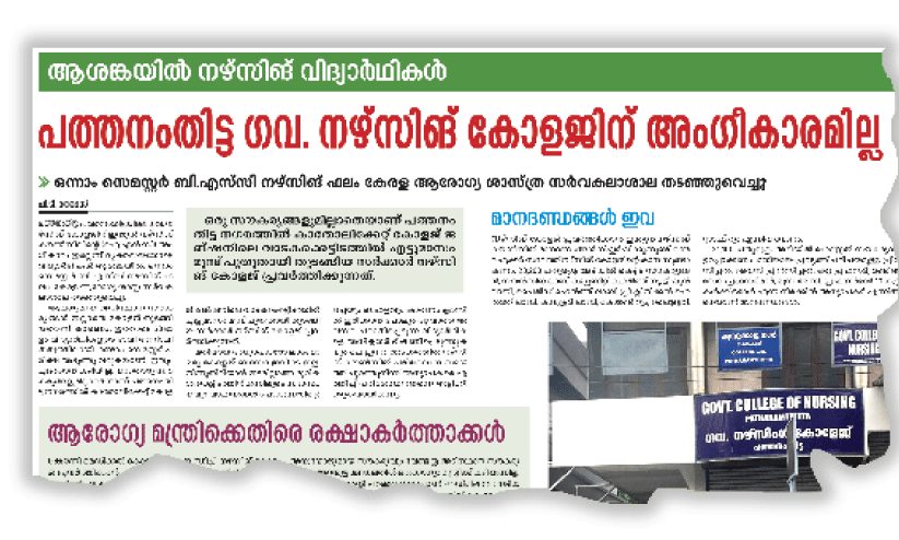 പത്തനംതിട്ട ഗവ. നഴ്സിങ് കോളജ്; ‘സങ്കുചിത നേട്ടങ്ങൾക്കായി വിദ്യാർഥികളുടെ ഭാവി പന്താടരുത്’