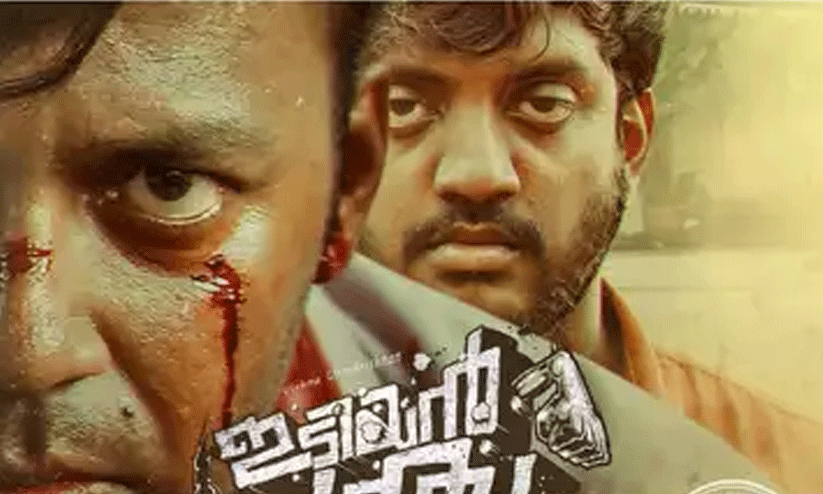 ചന്തുവിനെ തോല്പിക്കാന്‍ ആവില്ല മക്കളേ...ഇടിയന്‍ ചന്തു -റിവ്യൂ