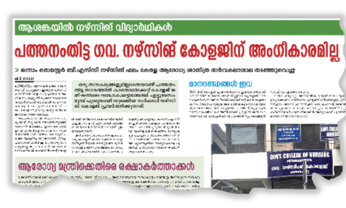 പത്തനംതിട്ട ഗവ. നഴ്സിങ് കോളജ്; ‘സങ്കുചിത നേട്ടങ്ങൾക്കായി വിദ്യാർഥികളുടെ ഭാവി പന്താടരുത്’