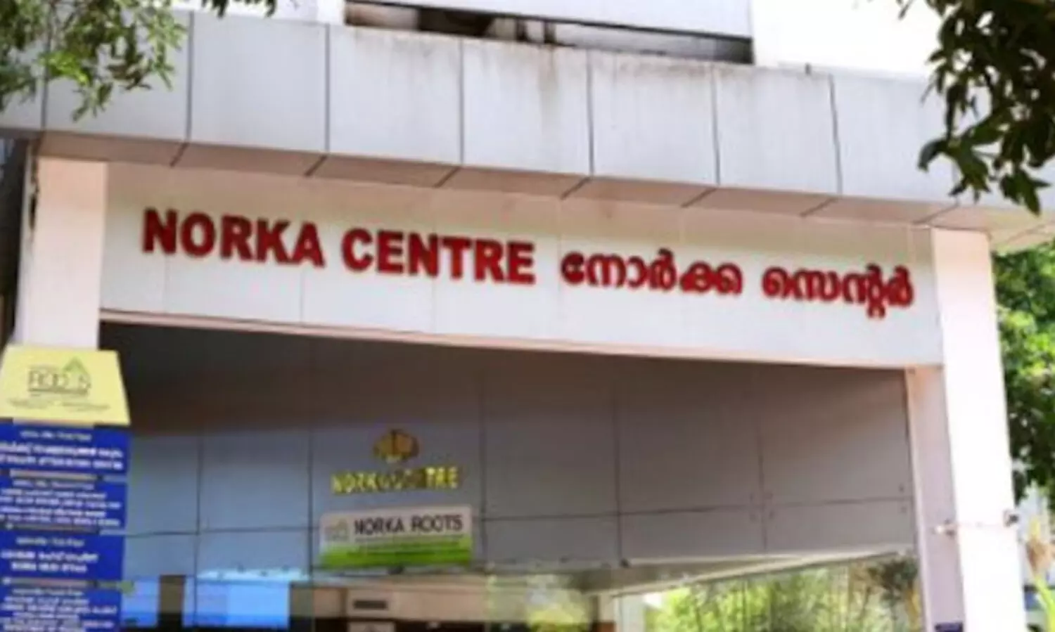 നോര്‍ക്ക റൂട്ട്സിന്റെ എറണാകുളം സെന്ററില്‍ നാളെ അറ്റസ്റ്റേഷന്‍ ഉണ്ടായിരിക്കുന്നതല്ല