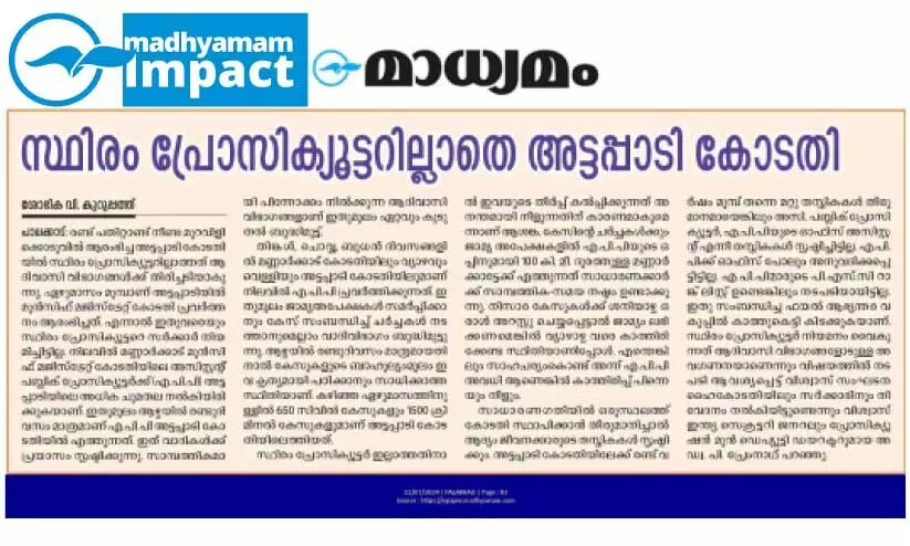 അട്ടപ്പാടി കോടതിയിൽ പ്രോസിക്യൂട്ടർ: സർക്കാർ ഉത്തരവിറക്കി