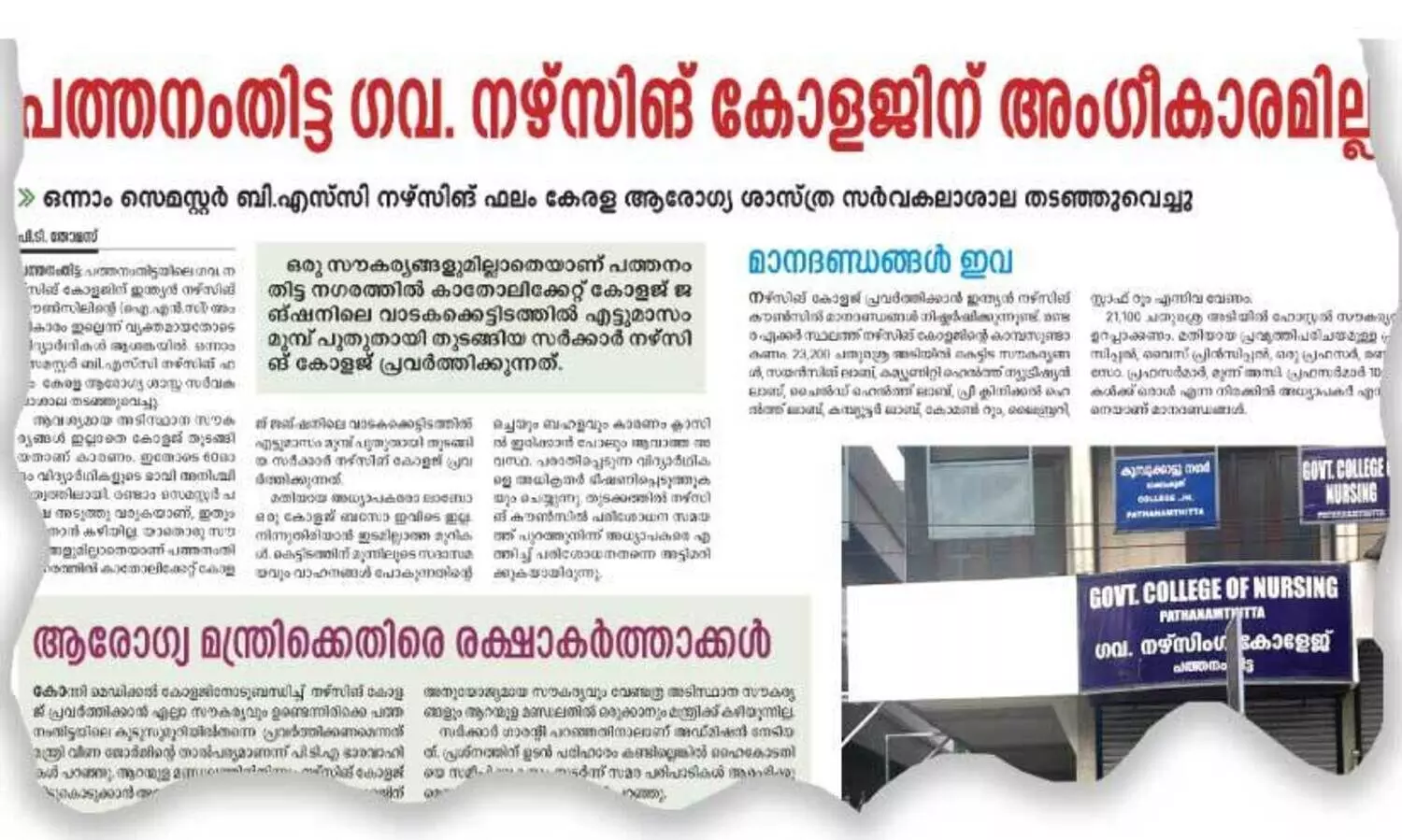 ആരോഗ്യ മന്ത്രിയുടെ മണ്ഡലത്തിലെ അംഗീകാരമില്ലാത്ത നഴ്​സിങ്​ കോളജ്​; മന്ത്രിയുടെ പി.എസ് ഭീഷണിപ്പെടുത്തിയെന്ന്​ രക്ഷിതാക്കള്‍