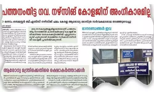 ആരോഗ്യ മന്ത്രിയുടെ മണ്ഡലത്തിലെ അംഗീകാരമില്ലാത്ത നഴ്​സിങ്​ കോളജ്​; മന്ത്രിയുടെ പി.എസ് ഭീഷണിപ്പെടുത്തിയെന്ന്​ രക്ഷിതാക്കള്‍