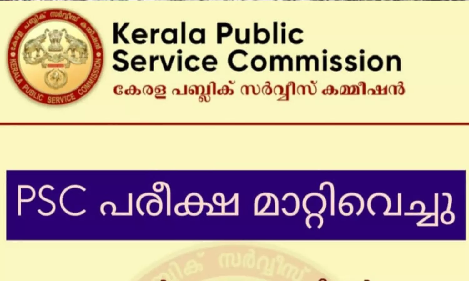 പി.എസ്.സി പരീക്ഷകൾ മാറ്റി വച്ചു