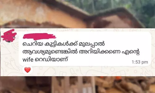 ‘ചെറിയ കുട്ടികൾക്ക് മുലപ്പാൽ ആവശ്യമുണ്ടെങ്കിൽ അറിയിക്ക​ണേ...എന്റെ ഭാര്യ റെഡിയാണ്’; പൊതുപ്രവർത്തകന്റെ സന്ദേശം ചേർത്തുപിടിച്ച് സമൂഹ മാധ്യമങ്ങൾ