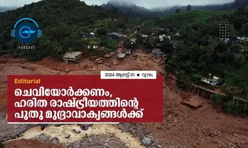 ചെ​വി​യോ​ർ​ക്ക​ണം,ഹ​രി​ത രാ​ഷ്ട്രീ​യ​ത്തി​ന്റെ പു​തു മു​​ദ്രാ​വാ​ക്യ​ങ്ങ​ൾ​ക്ക്