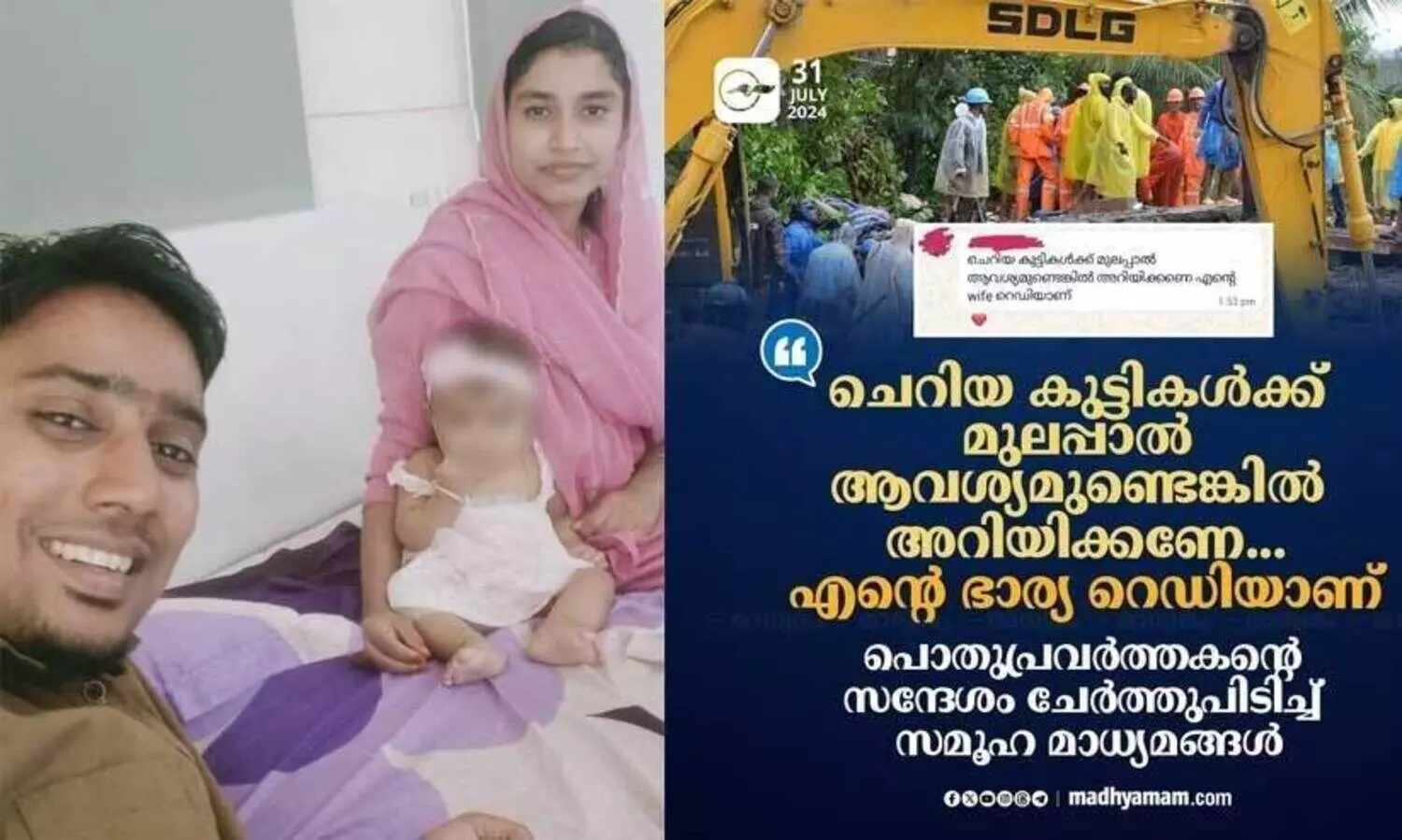 ലോകമേ കാണുക...; ദുരന്തമുഖത്തെ കുഞ്ഞുങ്ങൾക്കായി മുലപ്പാൽ കരുതിവെച്ച ദമ്പതികൾ ഇവിടെയുണ്ട്