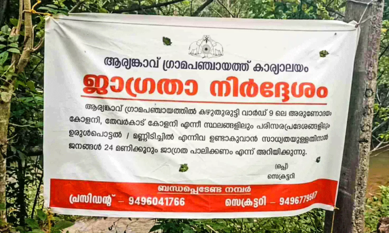ഉരുൾപൊട്ടൽ, മണ്ണിടിച്ചിൽ ഭീഷണി;  ആര്യങ്കാവിൽ ജാഗ്രതാ നിർദേശം