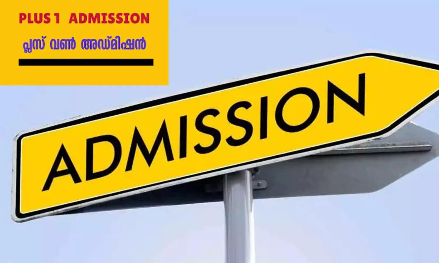 പ്ലസ് വൺ സ്‌കൂൾ/കോമ്പിനേഷൻ ട്രാൻസ്ഫർ അഡ്മിഷൻ ആഗസ്റ്റ് ആറു മുതൽ