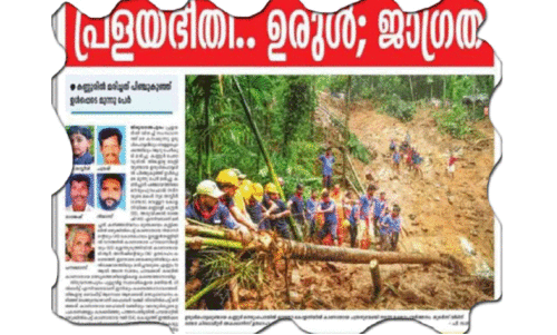 പൂളക്കുറ്റി ഉരുൾപൊട്ടലിന് രണ്ടാണ്ട്