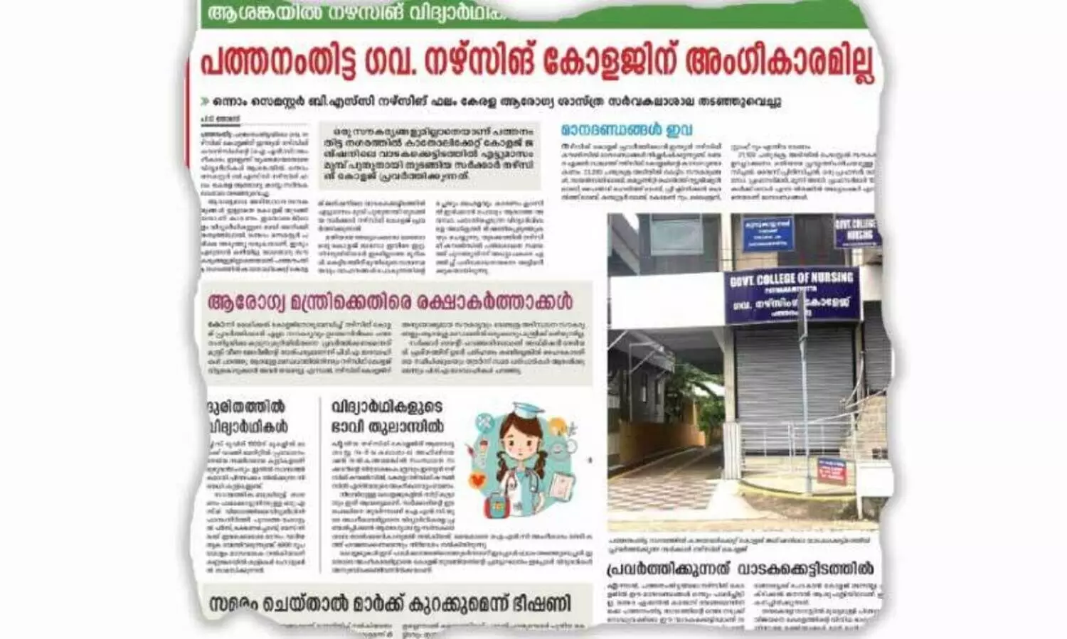പ​ത്ത​നം​തി​ട്ട സ​ര്‍ക്കാ​ര്‍ ന​ഴ്‌​സി​ങ്​ കോ​ള​ജ്​; വി​ദ്യാ​ർ​ഥി​ക​ളെ മ​റ്റ്​ കോ​ള​ജു​ക​ളി​ലേ​ക്ക്​ മാ​റ്റു​മോ?