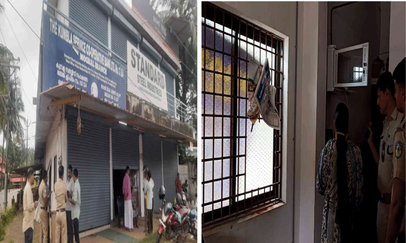 കുമ്പള സഹകരണ ബാങ്കിൽ കവർച്ചശ്രമം കുമ്പള സഹകരണ ബാങ്കിൽ കവർച്ചശ്രമം