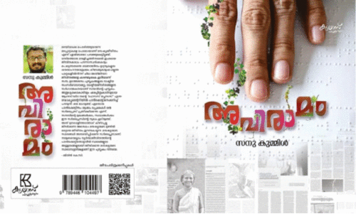 ജീവിതകഥകൾ ഇനി തൊട്ടറിഞ്ഞ്‌ വായിക്കാം; ബ്രെയിലി ലിപിയിൽ ആദ്യ പുസ്‌തകം ഒരുങ്ങി