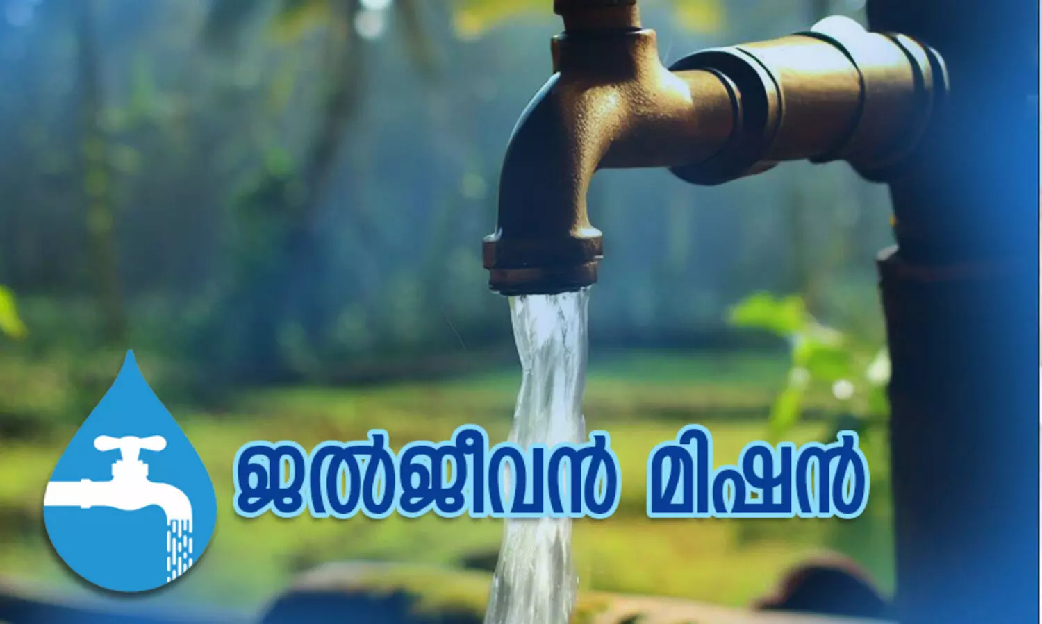 ജലജീവന്‍ മിഷന്‍: സംസ്ഥാനം 285 കോടി അനുവദിച്ചുവെന്ന് റോഷി അഗസ്റ്റിന്‍