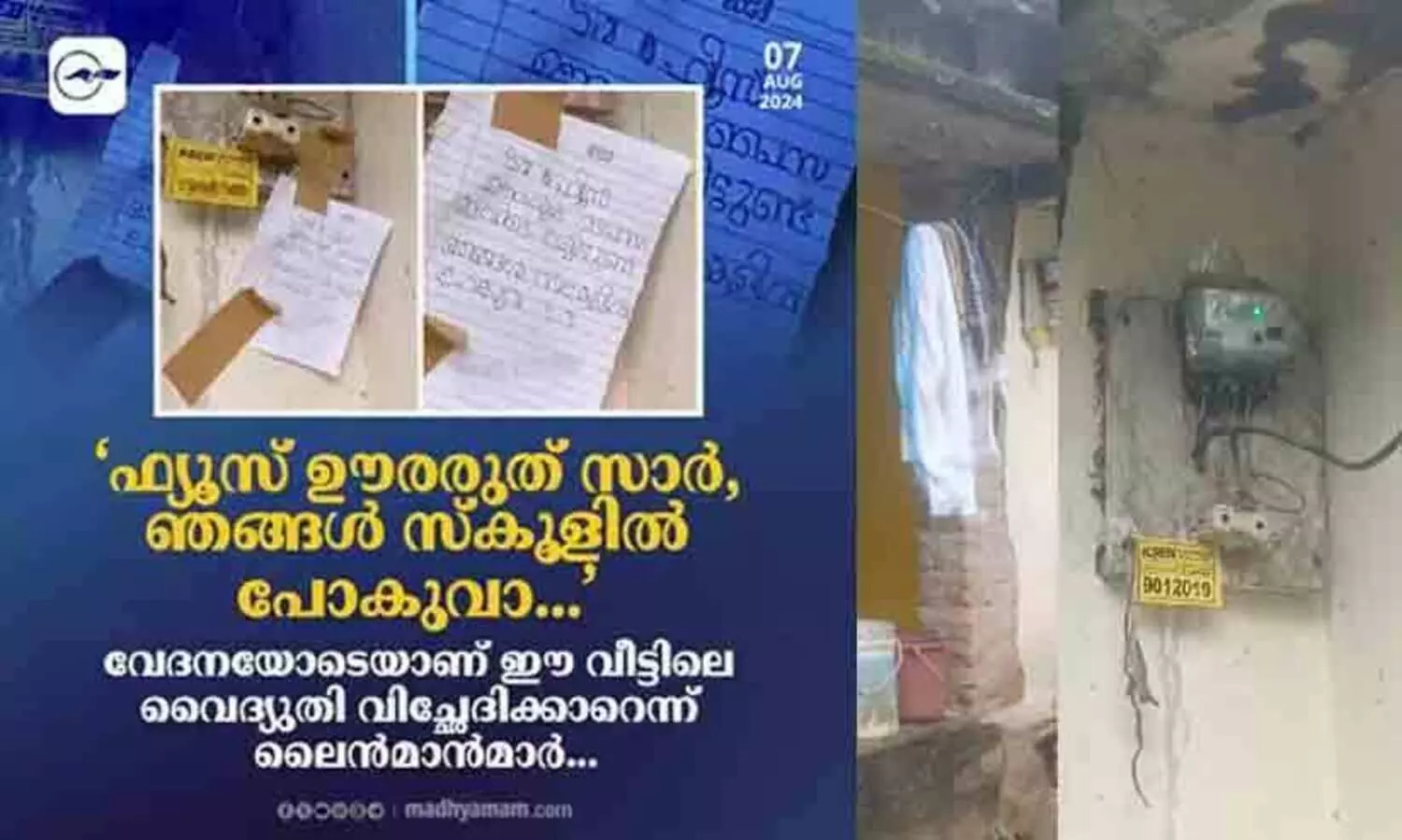 ഇനി വൈദ്യുതി​ കട്ടാകില്ല; വേണ്ടത് ജനലും വാതിലുമൊക്കെയുള്ള അടച്ചുറപ്പുള്ള വീട്