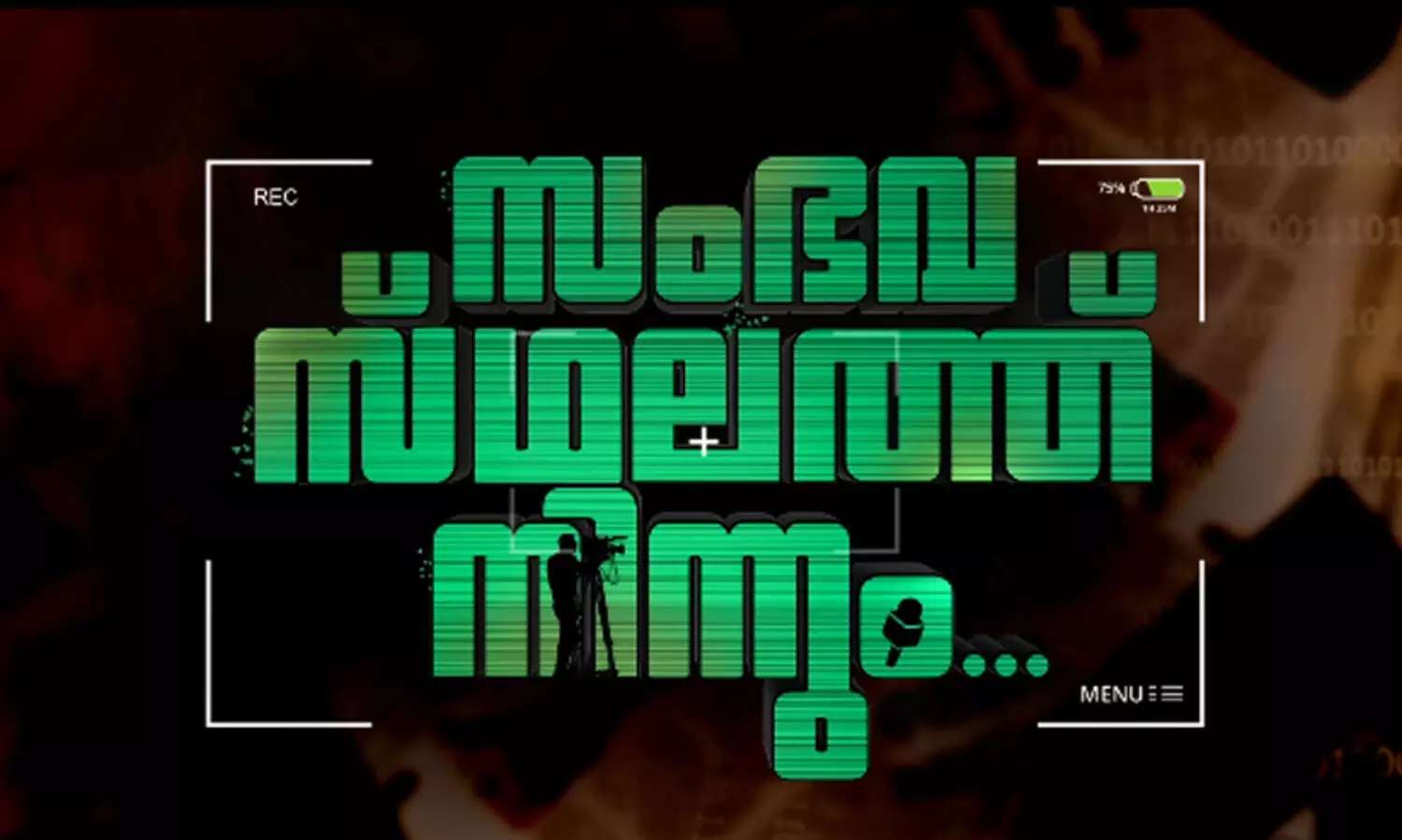 ‘സംഭവ സ്ഥലത്ത് നിന്നും’ ട്രെയ്‌ലര്‍ പുറത്തിറങ്ങി