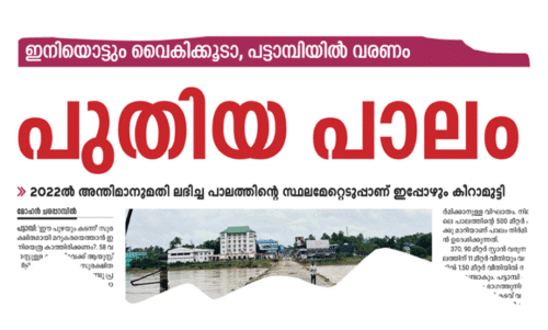പ​ട്ടാ​മ്പി പു​തി​യ പാ​ലം കട​ക്കാ​ൻ;  ഇ​നി സ്ഥ​ല​മേ​റ്റെ​ടു​പ്പ് എ​ന്ന വെ​ല്ലു​വി​ളി