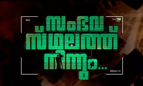 ‘സംഭവ സ്ഥലത്ത് നിന്നും’ ട്രെയ്‌ലര്‍ പുറത്തിറങ്ങി