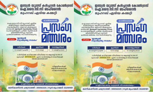 ഐ.​വൈ.​സി.​സി മു​ഹ​റ​ഖ് ഏ​രി​യ ഓ​ൺ​ലൈ​ൻ പ്ര​സം​ഗ മ​ത്സ​രം