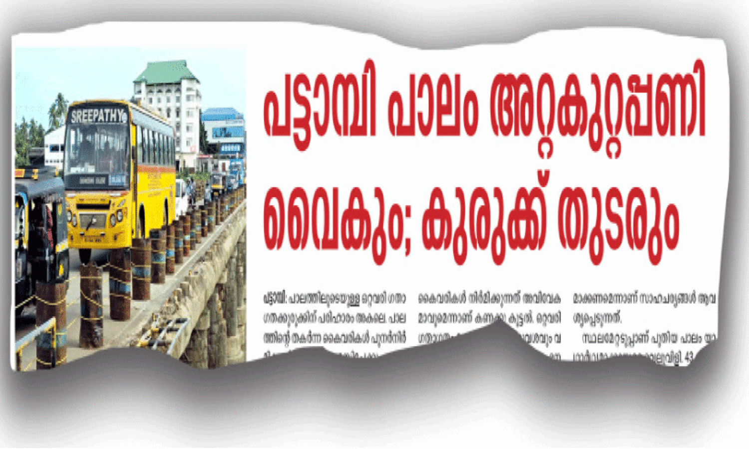 പട്ടാമ്പി പാലം: അറ്റകുറ്റപ്പണിക്ക് ടെൻഡർ ക്ഷണിച്ചു