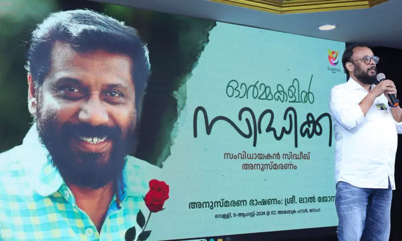‘ഓ​ർ​മ​ക​ളി​ൽ സി​ദ്ദീ​ക്ക’ അ​നു​സ്മ​ര​ണ പ​രി​പാ​ടി