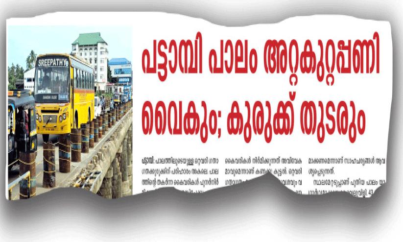 പട്ടാമ്പി പാലം: അറ്റകുറ്റപ്പണിക്ക് ടെൻഡർ ക്ഷണിച്ചു