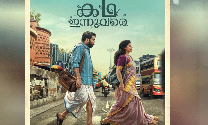 ബിജു മേനോനും മേതിൽ ദേവികയും; കഥ ഇന്നുവരെ മോഷൻ പോസ്റ്റർ പുറത്തിറങ്ങി