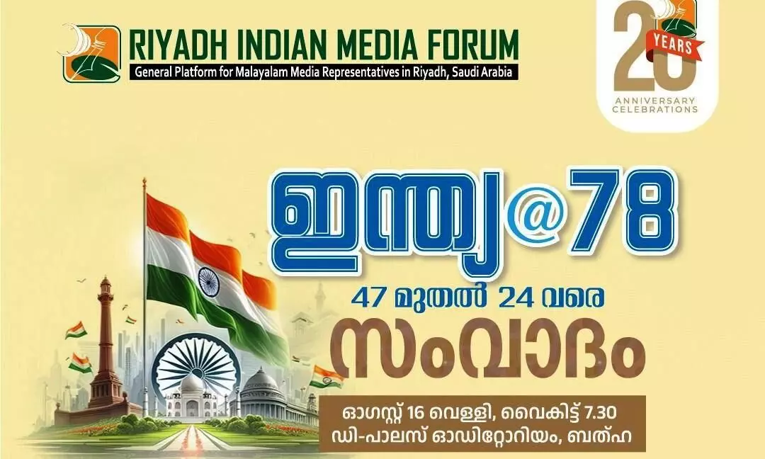റിയാദ്​ ഇന്ത്യൻ മീഡിയ ഫോറം സംവാദം നാളെ