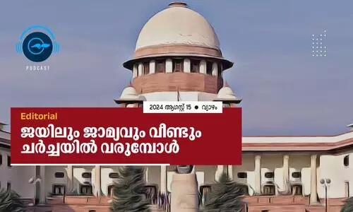 ജയിലും ജാമ്യവും വീണ്ടും ചർച്ചയിൽ വരുമ്പോൾ