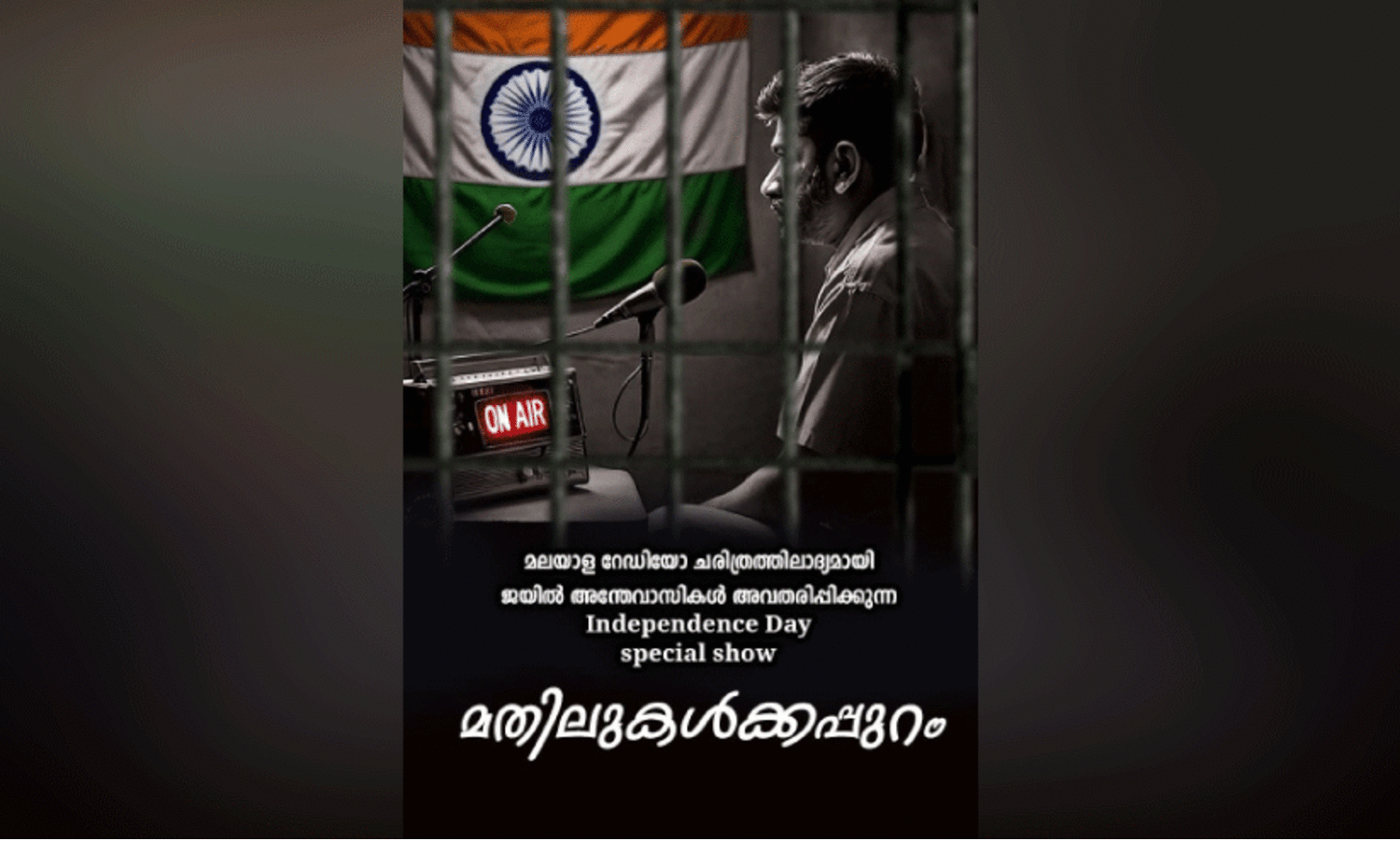 സ്വാതന്ത്ര്യദിനത്തിൽ തടവുകാർ റേഡിയോ ജോക്കിമാരാകും