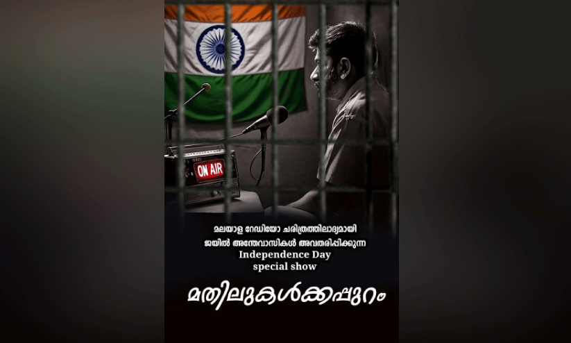 സ്വാതന്ത്ര്യദിനത്തിൽ തടവുകാർ റേഡിയോ ജോക്കിമാരാകും