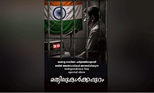 സ്വാതന്ത്ര്യദിനത്തിൽ തടവുകാർ റേഡിയോ ജോക്കിമാരാകും