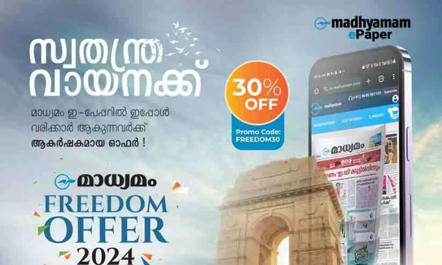 മാധ്യമം ഇ-പേപ്പർ വരിക്കാർക്ക് ആകർഷകമായ ഓഫർ!