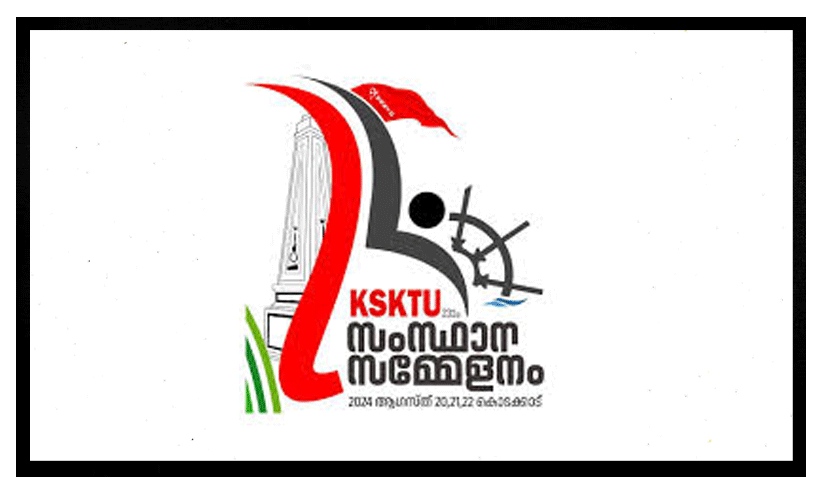 കെ.എസ്.കെ.ടി.യു സംസ്ഥാന സമ്മേളനം 20 മുതൽ കെ.എസ്.കെ.ടി.യു സംസ്ഥാന സമ്മേളനം 20 മുതൽ