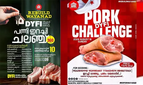 വയനാടിന് കൈത്താങ്ങാവാൻ പന്നിയിറച്ചി ചലഞ്ചുമായി ഡി.വൈ.എഫ്.ഐ