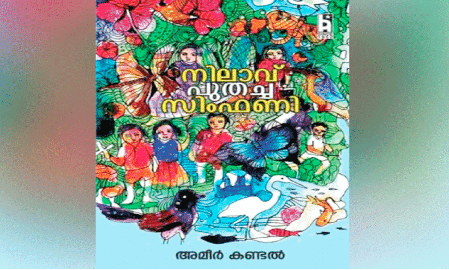 അ​മീ​ർ​ ക​ണ്ട​ലി​ന്റെ   അ​ധ്യാ​പ​ക ക​ഥ​ക​ൾ