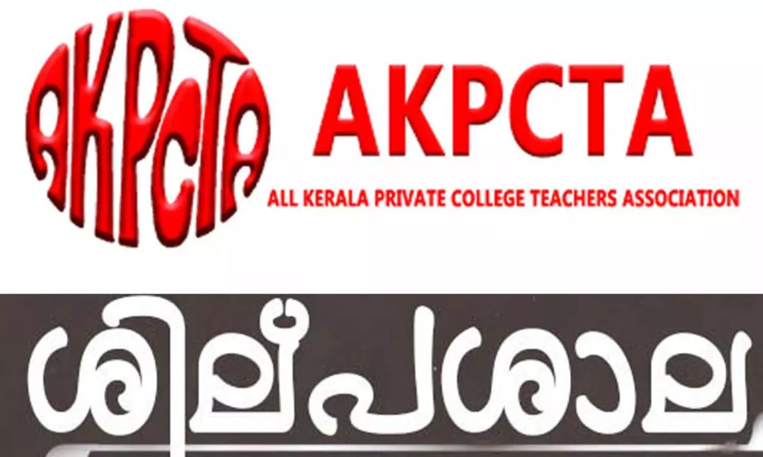 എ.കെ.പി.സി.ടി.എ ടീച്ചർ എഡ്യുക്കേഷൻ പരിഷ്കരണ ശിൽപ്പശാല നാളെ കോട്ടയത്ത്