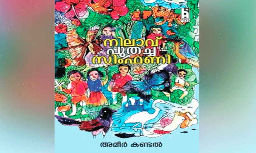 അമീർ കണ്ടലിന്റെ അധ്യാപക കഥകൾ അമീർ കണ്ടലിന്റെ അധ്യാപക കഥകൾ