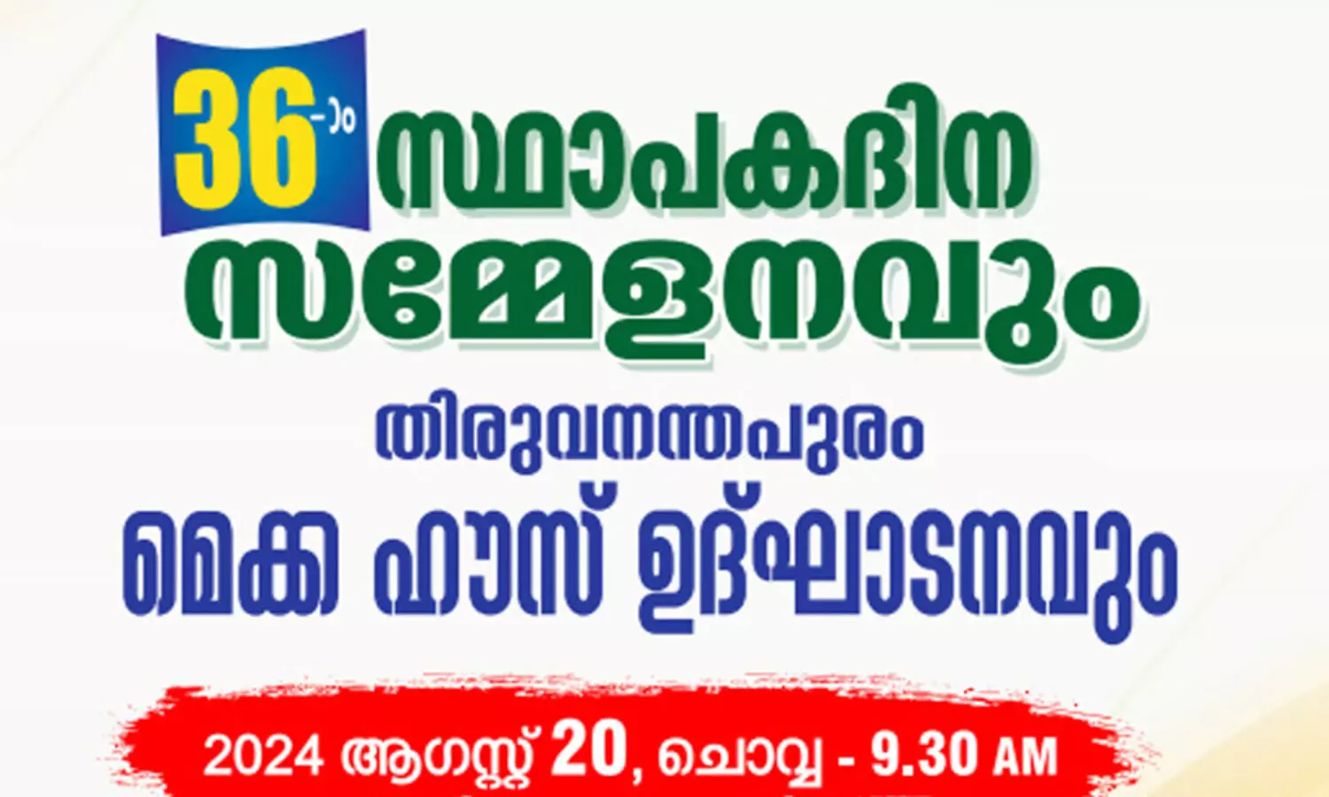 മുസ് ലീം എംപ്ലോയീസ് കള്‍ച്ചറല്‍ അസോസിയേഷന്റെ 36 ാമത് സ്ഥാപക സമ്മേളനം 20ന്