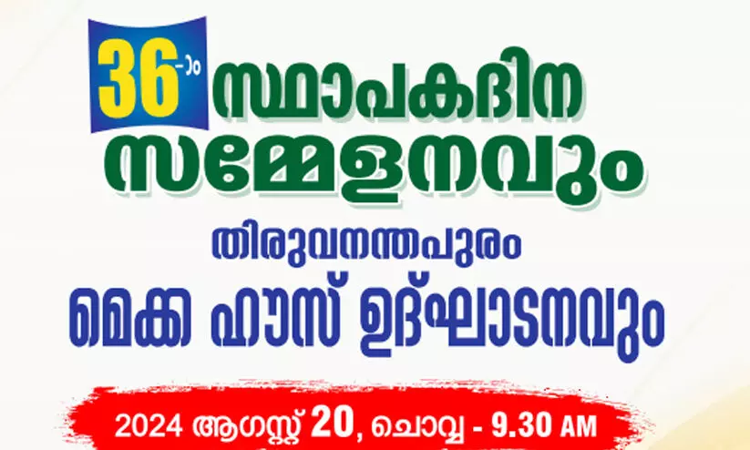 മുസ് ലീം എംപ്ലോയീസ് കള്‍ച്ചറല്‍ അസോസിയേഷന്റെ 36 ാമത് സ്ഥാപക സമ്മേളനം 20ന്
