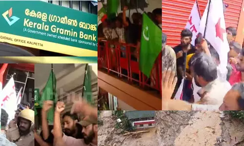 ഗ്രാമീണ്‍ ബാങ്കിനെതിരെ പ്രതിഷേധം; ഇ.എം.ഐ തുക തിരികെ നൽകണമെന്ന് ആവശ്യം