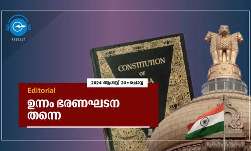 ഉന്നം ഭരണഘടന തന്നെ