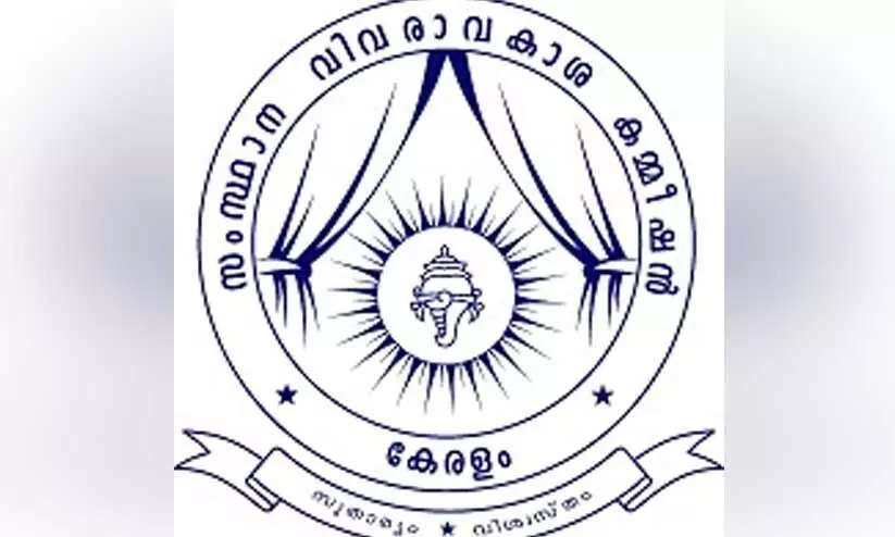 വി​വ​രം ല​ഭ്യ​മാ​ക്കാ​ത്ത ഓ​ഫി​സ​ർ​മാ​ർ​ക്കെ​തി​രെ ന​ട​പ​ടി​യെ​ന്ന് വി​വ​രാ​വ​കാ​ശ ക​മീ​ഷ​ൻ